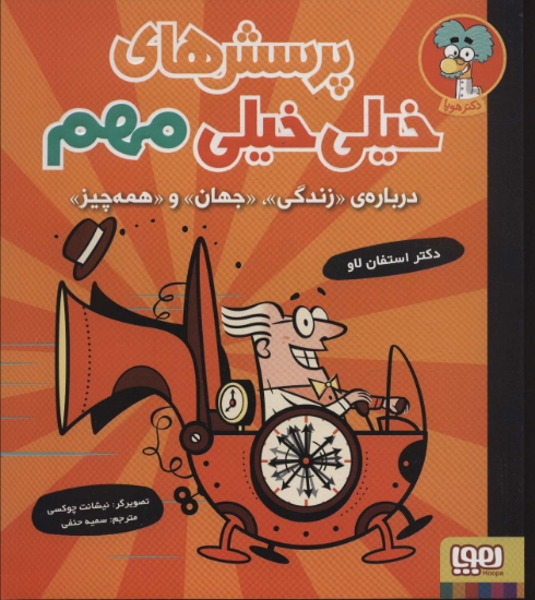 تصویر  پرسش های خیلی خیلی مهم 1 (درباره ی «زندگی»،«جهان»و«همه چیز»)